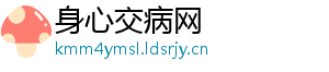 身心交病网